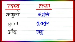 Tatsam tadbhav shabd in hindi |तत्सम और तदभव शब्द | tatsam tadbhav | tatsam shabd | tadbhav shabd