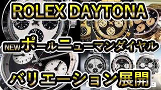 【ROLEX DAYTONA】ルマン24時間レース100周年記念モデルのポールニューマンダイヤル！バリエーション展開するのか？デイトナ 金無垢