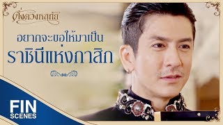 FIN | แม่ยังไม่ได้อนุญาตให้ใครไปเป็น เรา ที่กาสิกสักหน่อย | ดั่งดวงหฤทัย EP.13 | Ch3Thailand