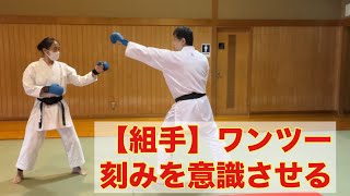 【組手】ワンツーの時、1発目の刻みの使い方