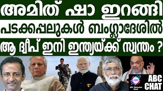 ബംഗ്ലാദേശ് വിഷയത്തിൽ ഷാ ഇടപെടൽ | ABC MALAYALAM NEWS |