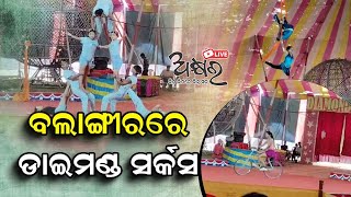 ବଲାଙ୍ଗୀରରେ ଆଫ୍ରିକା ଓ ମଣିପୁର କଳାକାରମାନଙ୍କ ଡାଇମଣ୍ଡ ସର୍କସ