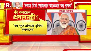 Farm Laws Repeal: ৩ কৃষি আইন প্রত্যাহারের ঘোষণা PM Narendra Modi-র I Bangla News