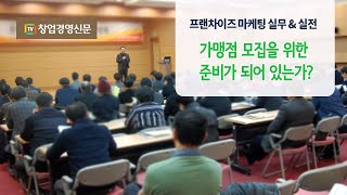 [프랜차이즈 교육] 프랜차이즈 가맹점 모집을 위한 준비가 되어 있는가?