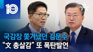 국감장 쫓겨났던 김문수…“文 총살감” 또 폭탄발언 | 뉴스TOP 10