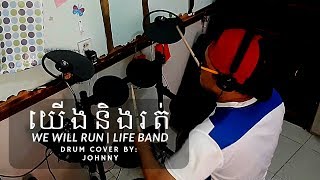 យេីងនឹងរត់ | We will Run | Life Band Drum Cover | Johnny