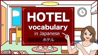 HOTEL vocabulary in Japanese - ホテル - 🇯🇵【2020】