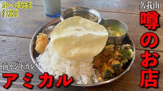 カレー好きの間で美味しいと噂の新店舗！【久我山】アミカルさんに早速言ってきた！【くわちゃんねる】＃カレー＃カレーライス＃curry