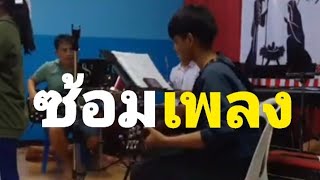 ซ้อมเพลงคริสต์มาส