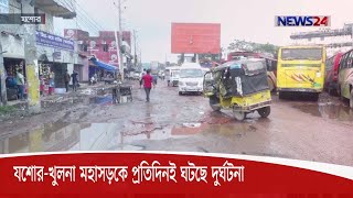 দীর্ঘদিন সংস্কার না হওয়ায় বেহাল দশা যশোর-খুলনা মহাসড়কের 22Sep.20