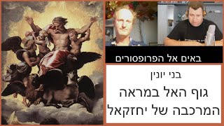 גוף האל במראה המרכבה של יחזקאל ובמיסטיקה הבבלית עם חוקר מקרא בני יונין - באים אל הפרופסורים