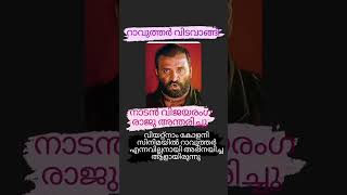 മലയാളത്തിലെ മറ്റൊരു വില്ലൻകൂടി വിടപറഞ്ഞു 🙏#വിയറ്റ്‌നാംകോളനി ആക്ടർ #bigbrekingnews #youtubeshorts