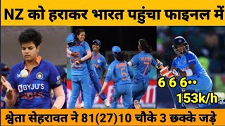 Ind vs nz U19 women's world cup 2023 highlights | India reached the final of U19 Women World Cup.