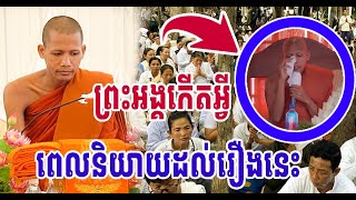 ព្រះអង្គកើតអ្វី ពេលនិយាយដល់រឿងនេះ ដោយព្រះអង្គចន្ទមុនី #[MatumOfficial]2024