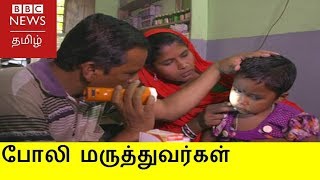 போலி மருத்துவரா? 100 மணி நேர பயிற்சிக்குபின் மருத்துவம் பார்க்கலாம்