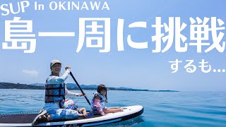 子連れSUP　島一周できるのか　IN沖縄古宇利島