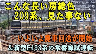 209系（房総色）初の廃車回送・長い209系\u0026常磐線試運転E493系