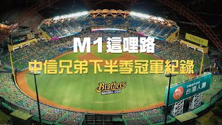 【M1這哩路】2022中信兄弟下半季冠軍紀錄影片。CTBC Brothers 中信兄弟