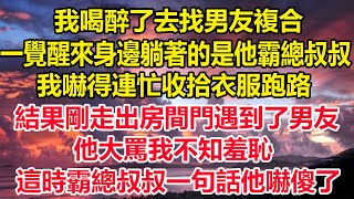 我喝醉了去找男友複合，一覺醒來身邊躺著的是他霸總叔叔，我嚇得連忙收拾衣服跑路，結果剛走出房間門遇到了男友，他大罵我不知羞恥，這時霸總叔叔一句話他嚇傻了#狸貓說故事 #真情故事會 #橘子喜歡的小小說