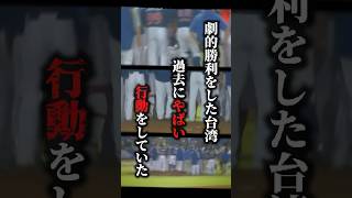 台湾、過去にすごいことをしていた…#外国人の反応 #海外の反応 #優勝 #日本代表 #侍ジャパン #プレミア12