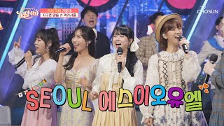 국제 가효제 특집↗ 지구촌 내 딸들의 ‘럭키서울’♬ TV CHOSUN 210618 방송 | [내 딸 하자] 12회 | TV조선