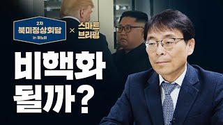 그래서 북한이 비핵화를 할까? / [북미회담 스마트 브리핑 #2] / 비디오머그