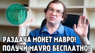 КАК ПОЛУЧИТЬ БЕСПЛАТНО МОНЕТЫ MAVRO? Мавроди раздает монеты!