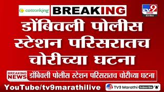 Dombivli Theft News | डोंबिवली पोलीस स्टेशन परिसरातच चोरीच्या घटना