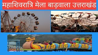 महाशिवरात्रि बाढ़वाला मेला उत्तराखंड#uttarakhand #youtube#viral#ytshorts #viralvideo #trending #vlog