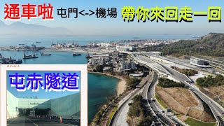 【小林の日常】屯赤隧道 通車啦～屯門~機場 只需20分鐘～帶你來回走一回＜足本版＞