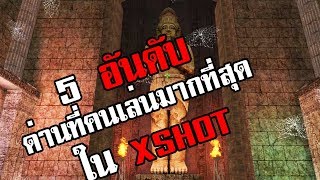 5 อันดับ ด่านที่คนเล่นมากที่สุดใน xshot ภาค 2