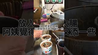 台中 第五市場 自治街大腸麵線 #台中美食 #第五市場 #大腸麵線