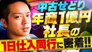 せどり社長に1日密着！日当10万円の仕入術　#副業 #せどり