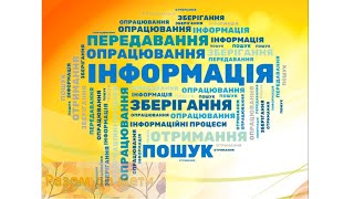 Як зберігають інформацію про минуле. Історичні знання. НУШ §11-12