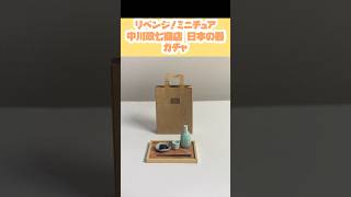 リベンジ！中川政七商店日本の器 ガチャ #ガチャ #ガチャガチャ #ガチャ動画 #カプセルトイ #ミニチュア #miniature #かわいい #cute #ショート #shorts