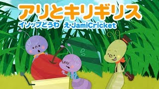 【絵本】アリとキリギリス【読み聞かせ】イソップ童話