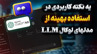 نحوه استفاده از مدل‌های لوکال LLM بدون دانلود مجدد