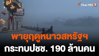 สหรัฐฯ เผชิญพายุฤดูหนาว กระทบประชาชน 190 ล้านคน | วันใหม่ไทยพีบีเอส | 23 ธ.ค. 65