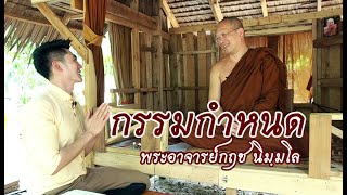 คลิกใจให้ธรรม_กรรมกำหนด (พระอาจารย์กฤช นิมฺมโล) (T.119) 20/04/62