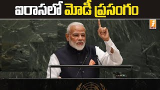 ఐక్యరాజ్యసమితిలో మోడీ అద్భుత ప్రసంగం || Modi's speech at the United Nations || iNews