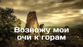 ВОЗВОЖУ МОИ ОЧИ - красивейшая христианская песня с прекрасным видеорядом