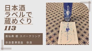 日本酒ラベルで蔵めぐり113 貴仙寿 碧 スパークリング 奈良 豊澤酒造　奈良