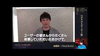 ベストストリーマー賞に選ばれる加藤純一【ファミ通電撃ゲームアワード2019 】