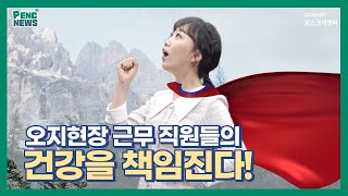 [팬씨뉴스] 오지현장 근무직원들의 건강을 책임진다! (06.08)