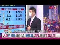 【財經週末趴】升息循環科技股估值下修？ 詹惠珠：選對趨勢產業不用怕！ 2022.04.23