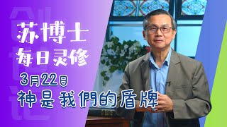 《苏博士每日灵修》3月 22日  神是我们的盾牌