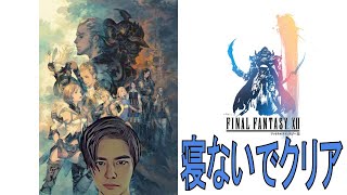 【耐久枠5枠目】初見でFF12 クリアするまで寝ない枠【24時間〜】