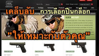 เคล็บลับการเลือกซื้อปืนกล็อก ให้เหมาะกับเรา โดยคำแนะนำจาก Glock US