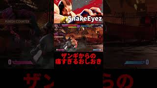 【スト6】ザンギからの痛すぎるおしおき SnakeEyez(ザンギエフ)【STREET FIGHTER 6】