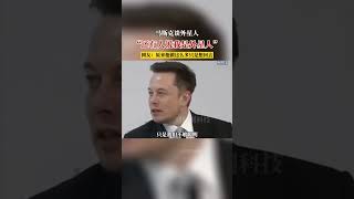 马斯克：外星人？还有人说我是外星人。#马斯克 #外星人 #科技 #Alien #ElonMusk #Elon #Musk #Tesla #SpaceX #UFO